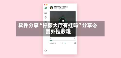 软件分享“柠檬大厅有挂吗”分享必要外挂教程-第1张图片