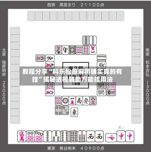 教程分享“科乐松原麻将确实真的有挂”揭秘透视辅助万能挂用法-第1张图片