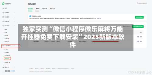 独家实测“微信小程序微乐麻将万能开挂器免费下载安装”2025新版本软件-第1张图片