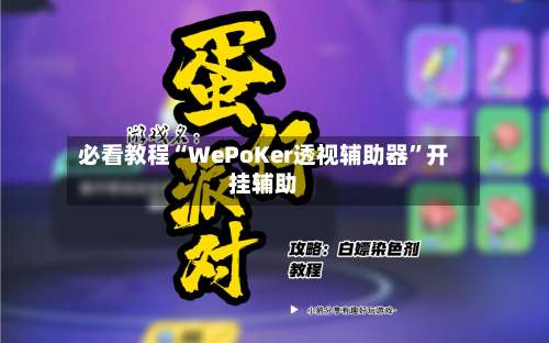 必看教程“WePoKer透视辅助器”开挂辅助-第1张图片