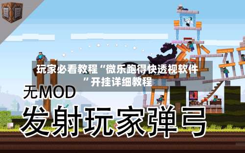 玩家必看教程“微乐跑得快透视软件	”开挂详细教程-第3张图片