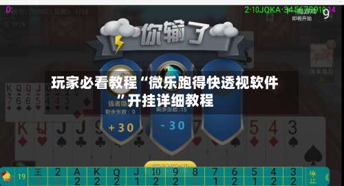 玩家必看教程“微乐跑得快透视软件”开挂详细教程-第1张图片