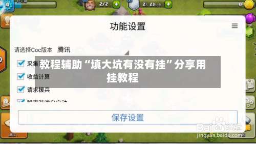 教程辅助“填大坑有没有挂”分享用挂教程-第1张图片