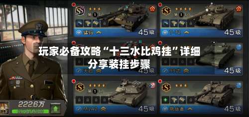 玩家必备攻略“十三水比鸡挂”详细分享装挂步骤-第1张图片