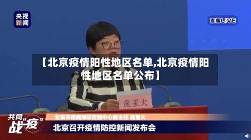 【北京疫情阳性地区名单,北京疫情阳性地区名单公布】-第2张图片