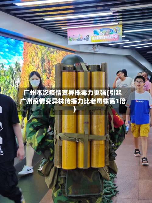 广州本次疫情变异株毒力更强(引起广州疫情变异株传播力比老毒株高1倍)-第1张图片