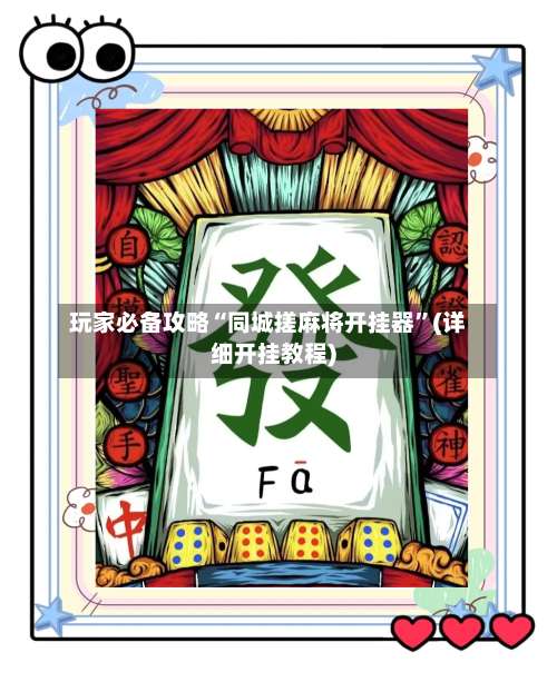 玩家必备攻略“同城搓麻将开挂器”(详细开挂教程)-第1张图片