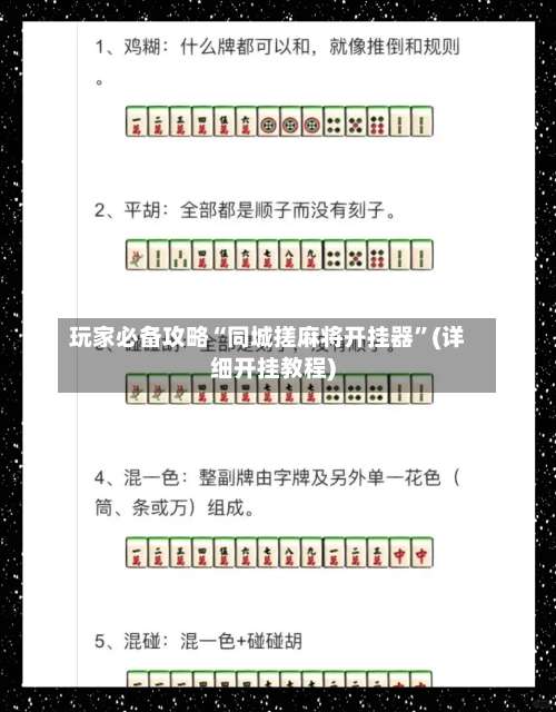 玩家必备攻略“同城搓麻将开挂器”(详细开挂教程)-第3张图片