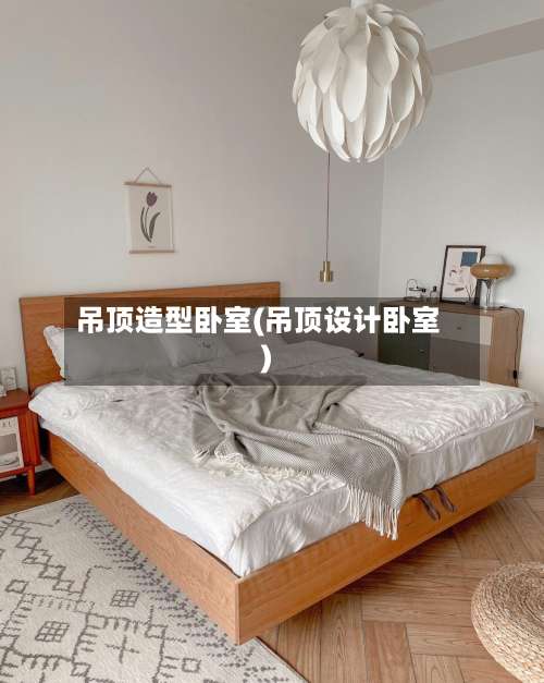 吊顶造型卧室(吊顶设计卧室)-第1张图片