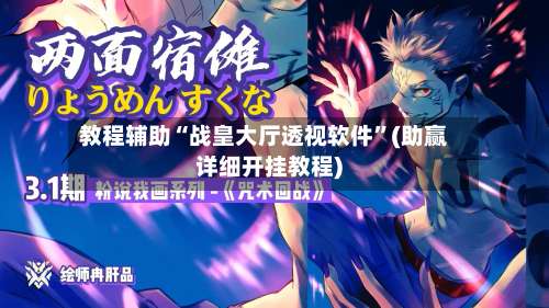 教程辅助“战皇大厅透视软件”(助赢详细开挂教程)-第3张图片