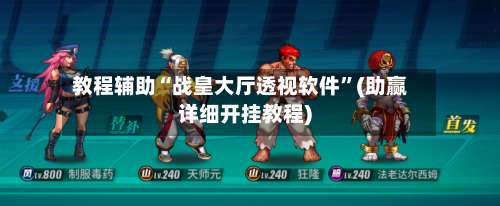 教程辅助“战皇大厅透视软件”(助赢详细开挂教程)-第1张图片