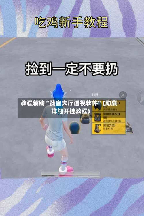 教程辅助“战皇大厅透视软件	”(助赢详细开挂教程)-第2张图片