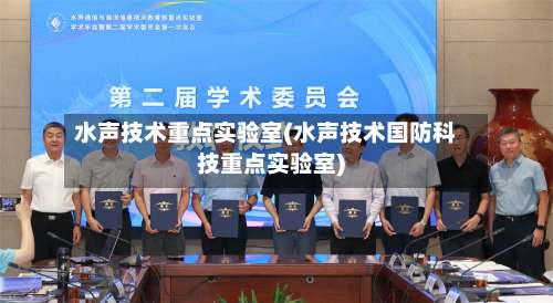 水声技术重点实验室(水声技术国防科技重点实验室)-第1张图片