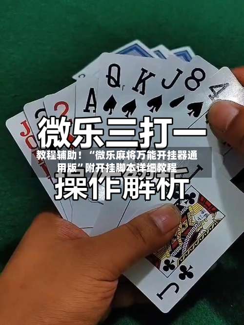教程辅助！“微乐麻将万能开挂器通用版”附开挂脚本详细教程-第2张图片