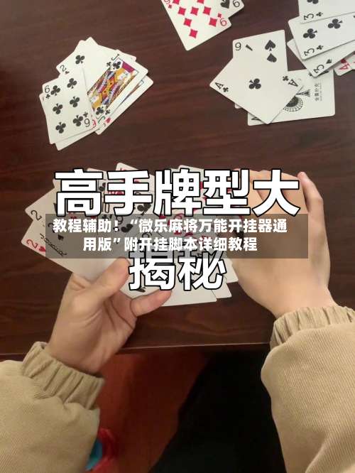 教程辅助！“微乐麻将万能开挂器通用版	”附开挂脚本详细教程-第1张图片