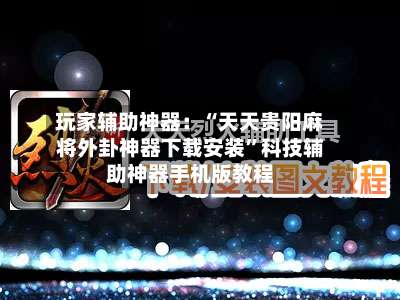 玩家辅助神器：“天天贵阳麻将外卦神器下载安装”科技辅助神器手机版教程-第1张图片