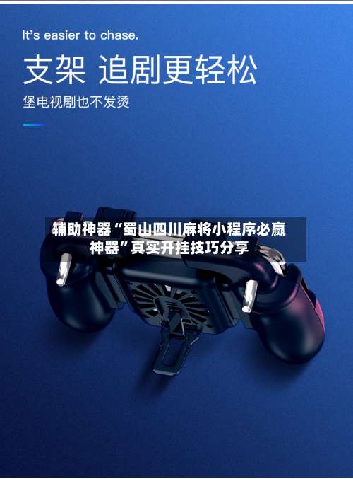 辅助神器“蜀山四川麻将小程序必赢神器”真实开挂技巧分享-第1张图片