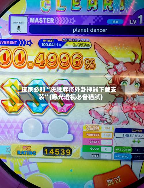 玩家必知“决胜麻将外卦神器下载安装”(曝光透视必备猫腻)-第1张图片