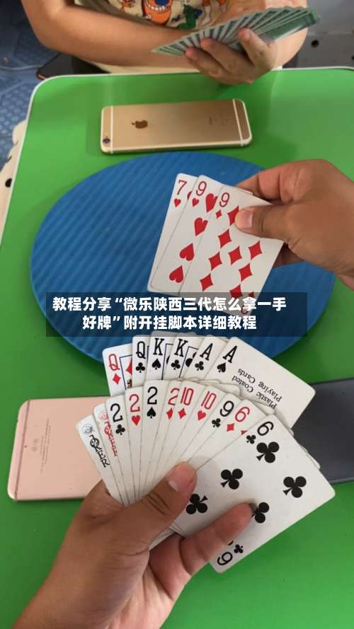 教程分享“微乐陕西三代怎么拿一手好牌”附开挂脚本详细教程-第3张图片