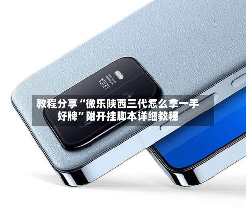 教程分享“微乐陕西三代怎么拿一手好牌	”附开挂脚本详细教程-第1张图片
