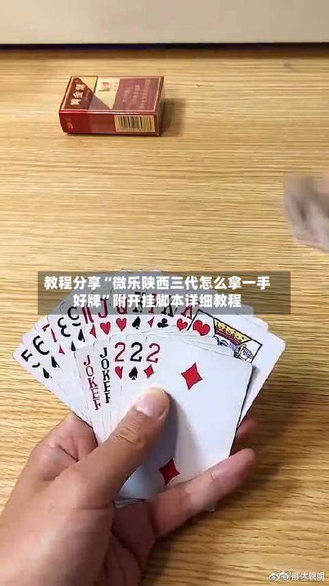 教程分享“微乐陕西三代怎么拿一手好牌”附开挂脚本详细教程-第2张图片