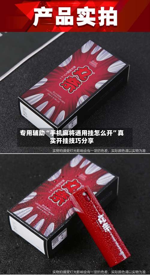 专用辅助“手机麻将通用挂怎么开	”真实开挂技巧分享-第2张图片