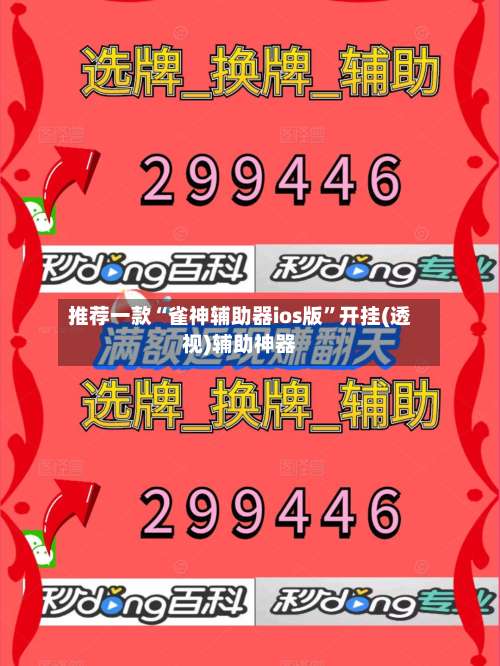 推荐一款“雀神辅助器ios版”开挂(透视)辅助神器-第1张图片