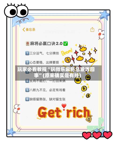 玩家必看教程“玩微乐麻将总输咋回事”(原来确实是有挂)-第1张图片