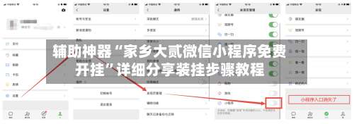 辅助神器“家乡大贰微信小程序免费开挂	”详细分享装挂步骤教程-第1张图片