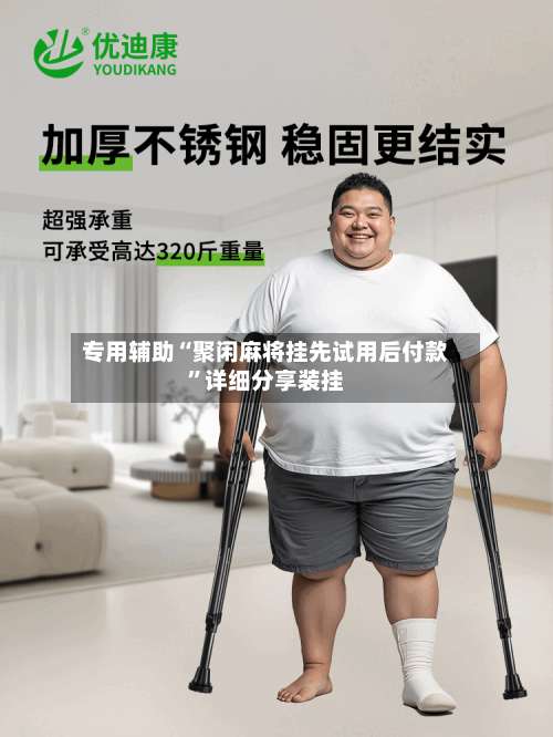 专用辅助“聚闲麻将挂先试用后付款”详细分享装挂-第1张图片