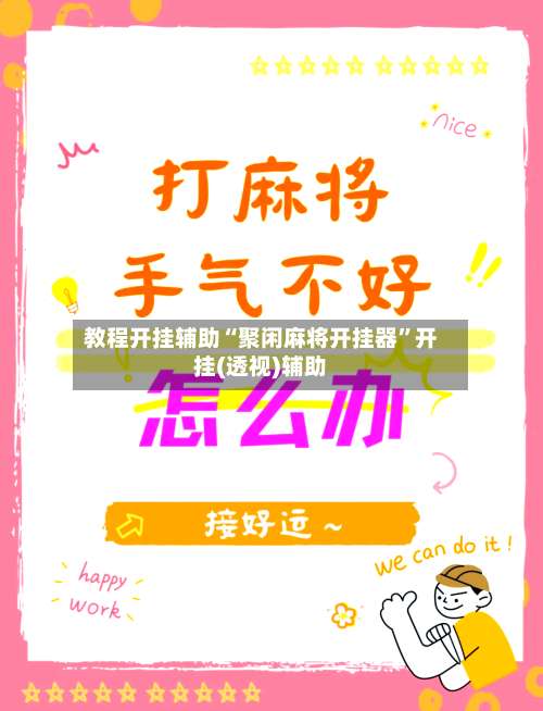 教程开挂辅助“聚闲麻将开挂器”开挂(透视)辅助-第1张图片