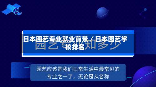 日本园艺专业就业前景／日本园艺学校排名-第2张图片