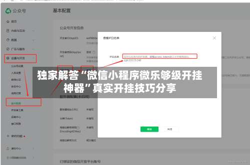 独家解答“微信小程序微乐够级开挂神器	”真实开挂技巧分享-第1张图片