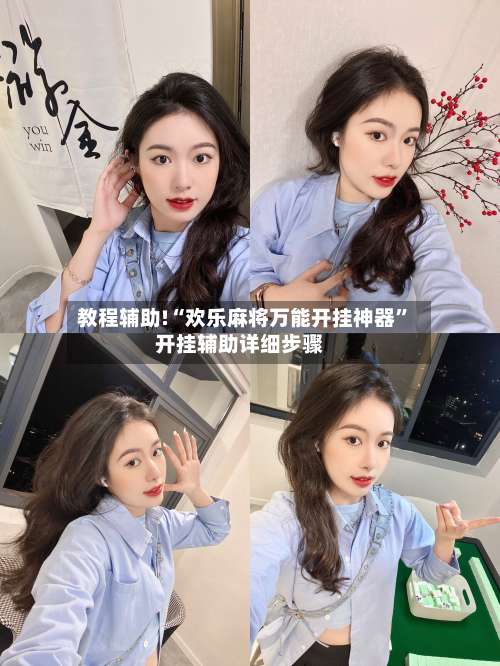 教程辅助!“欢乐麻将万能开挂神器”开挂辅助详细步骤-第2张图片