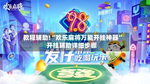 教程辅助!“欢乐麻将万能开挂神器	”开挂辅助详细步骤-第1张图片
