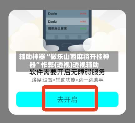 辅助神器“微乐山西麻将开挂神器”作弊(透视)透视辅助-第1张图片