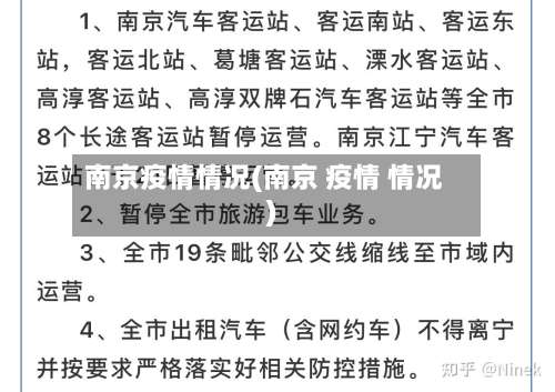 南京疫情情况(南京 疫情 情况)-第1张图片