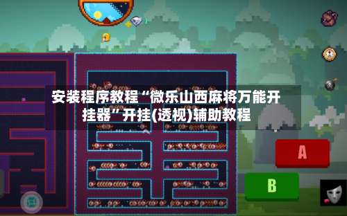 安装程序教程“微乐山西麻将万能开挂器	”开挂(透视)辅助教程-第1张图片