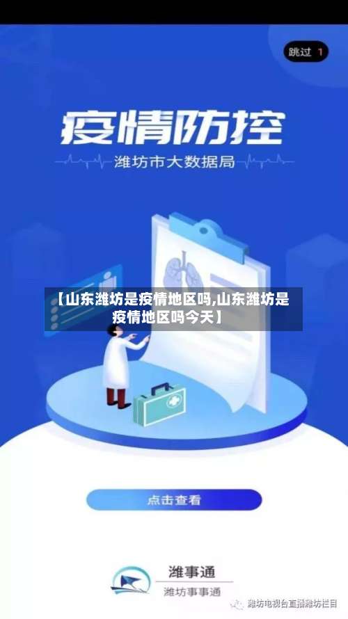 【山东潍坊是疫情地区吗,山东潍坊是疫情地区吗今天】-第3张图片