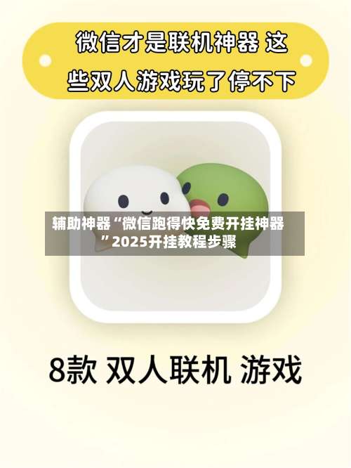 辅助神器“微信跑得快免费开挂神器”2025开挂教程步骤-第1张图片