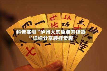 科普实测“泸州大贰免费开挂器”详细分享装挂步骤-第2张图片