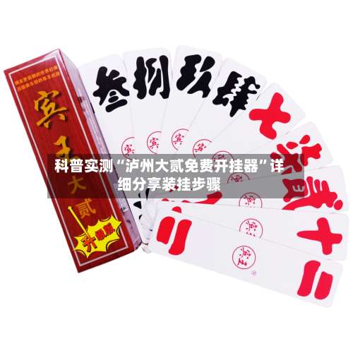 科普实测“泸州大贰免费开挂器	”详细分享装挂步骤-第1张图片