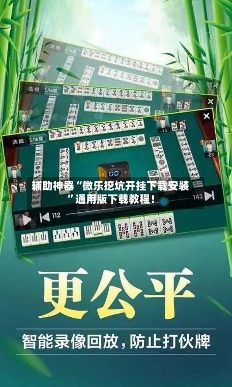 辅助神器“微乐挖坑开挂下载安装	”通用版下载教程！-第1张图片