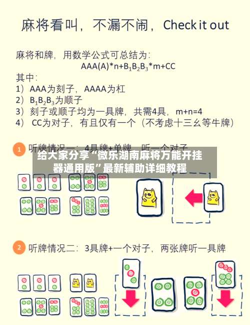 给大家分享“微乐湖南麻将万能开挂器通用版”最新辅助详细教程-第1张图片