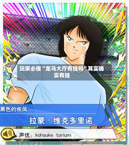 玩家必搜“龙马大厅有挂吗”其实确实有挂-第2张图片