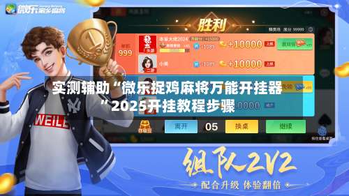 实测辅助“微乐捉鸡麻将万能开挂器	”2025开挂教程步骤-第2张图片