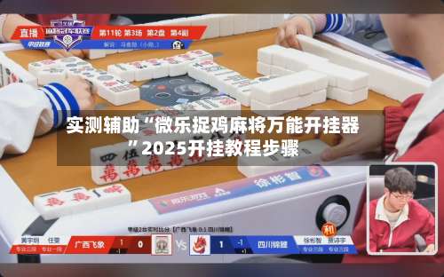 实测辅助“微乐捉鸡麻将万能开挂器”2025开挂教程步骤-第1张图片