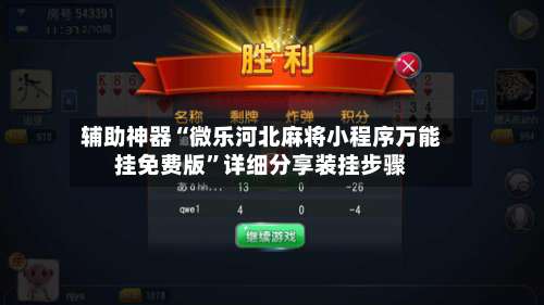 辅助神器“微乐河北麻将小程序万能挂免费版”详细分享装挂步骤-第1张图片