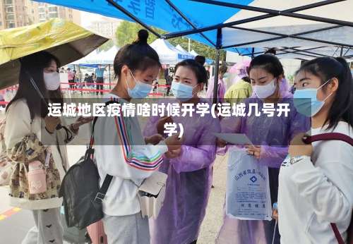 运城地区疫情啥时候开学(运城几号开学)-第2张图片