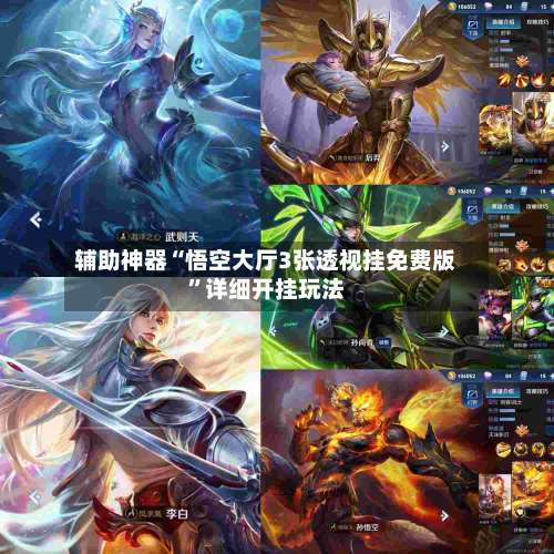 辅助神器“悟空大厅3张透视挂免费版”详细开挂玩法-第1张图片